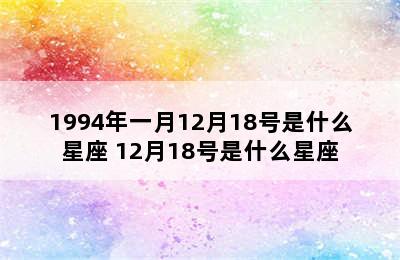 1994年一月12月18号是什么星座 12月18号是什么星座